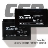 ZEBRA NP4-24(E).NP4-24(T)24V4Ah 斑馬電池/消防受信總機/廣播主機 鉛酸電池(台灣製)