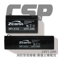 ZEBRA NP1.2-24 (24V1.2Ah)斑馬電池/消防受信總機/廣播主機 鉛酸電池(台灣製)