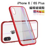 「Apple iPhone 6 6S / Plus」 萬磁王 磁吸式手機殼 極光玻璃 全包邊 保護殼