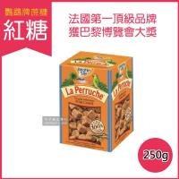 (法國LA PERRUCHE鸚鵡牌) 琥珀紅糖 250g/盒 黃方糖 蔗糖(搭砂糖/黑糖蜜/蜂蜜糖漿/咖啡/紅茶/餅乾)