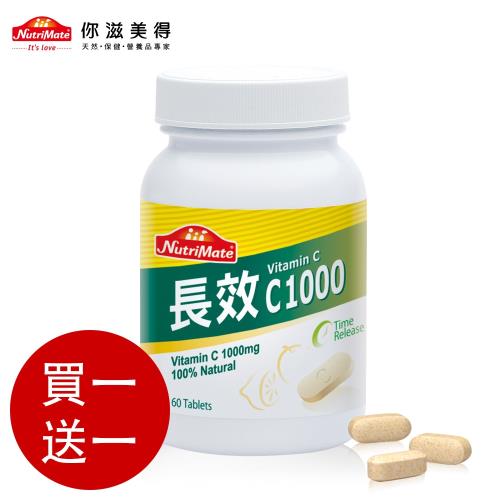 買一送一 Nutrimate你滋美得 長效C1000(60錠x1瓶) 共2瓶