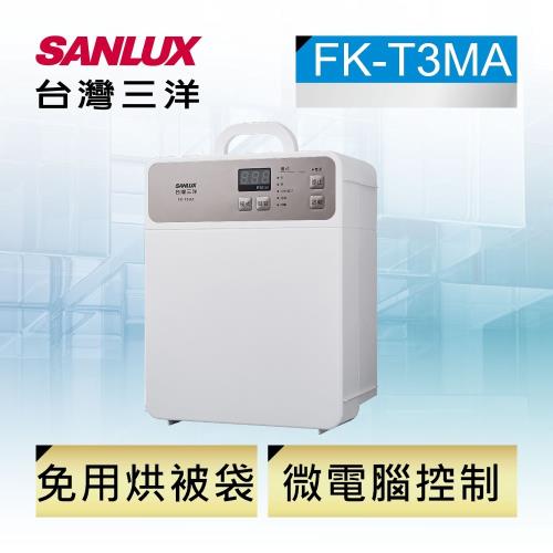 SANLUX台灣三洋 烘被機 FK-T3MA