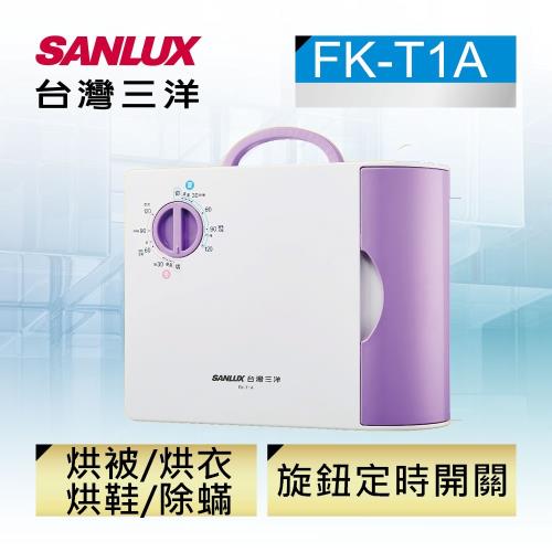 SANLUX台灣三洋 烘被機 FK-T1A