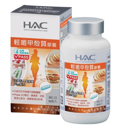 【永信HAC】輕媚甲殼質膠囊(90粒/瓶)