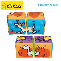 美國Ks Kids奇智奇思 有聲配對方塊-動物