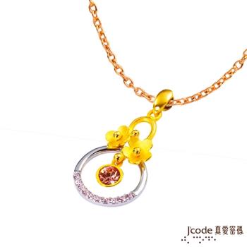Jcode真愛密碼 花盼黃金/純銀/水晶墜子 送項鍊