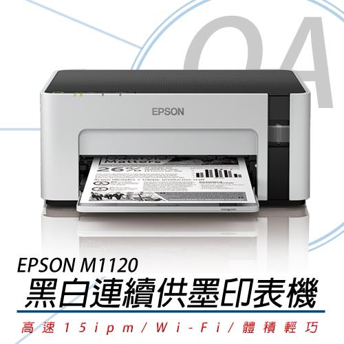 EPSON M1120 高速 Wi-Fi 黑白 連續供墨印表機 公司貨