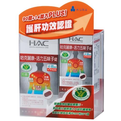 【永信HAC】活力五味子錠(90錠+14錠/瓶)  