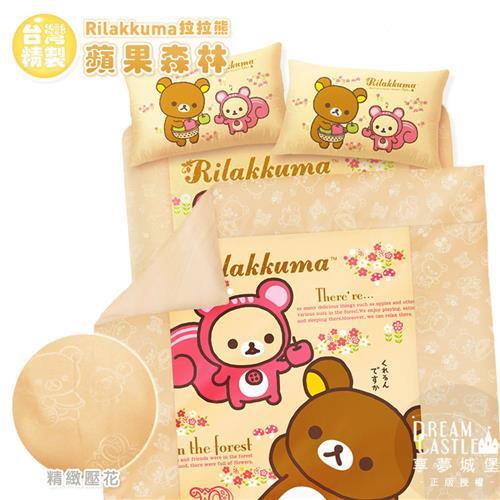 享夢城堡 雙人床包薄被套四件組-拉拉熊Rilakkuma 蘋果森林(米)