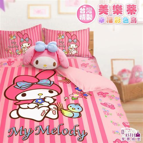 享夢城堡 雙人床包兩用被套四件組-美樂蒂MY MELODY 幸福彩色鳥(粉)