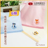 剪絨款 派對森林繡花毛巾(6條裝 小資組) 台灣興隆毛巾製 100%純棉