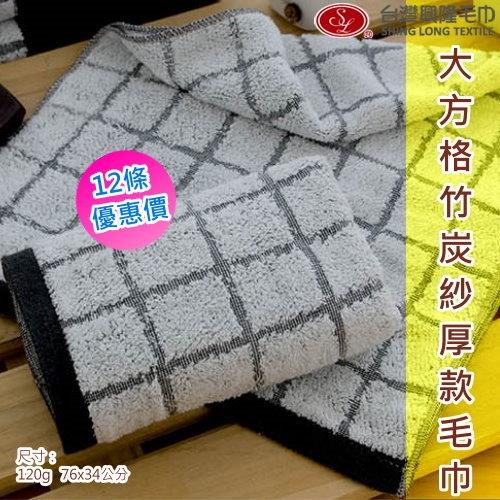 奈米竹炭紗＊大方格厚款毛巾 (12條裝 整打優惠價) 台灣興隆毛巾製