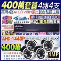 【帝網KINGNET】監視器 AHD 1440P 4路4支監控套餐 4MP高清攝影機 數位型監控主機 手機遠端監控 紅外線 免固定IP 好設定 微奈米