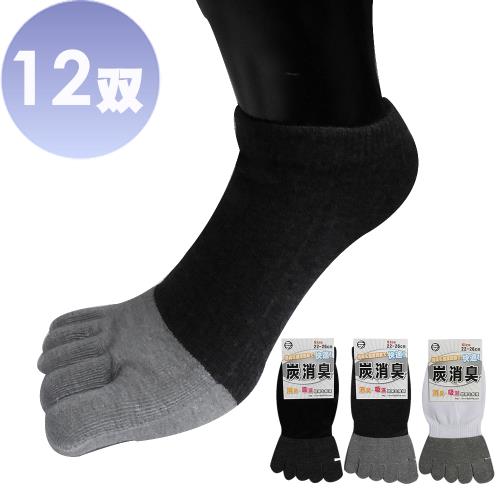 【本之豐】竹炭除臭吸汗抗菌五趾船襪-12雙(MIT 黑色、灰色、白色)
