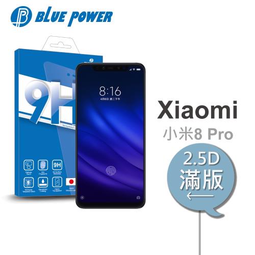 BLUE POWER Xiaomi 小米8 Pro 2.5D滿版 9H鋼化玻璃保護貼