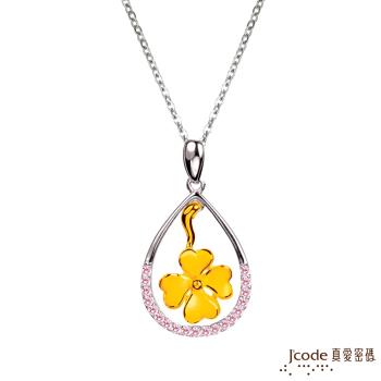 Jcode真愛密碼 晶亮幸運草黃金/純銀墜子 送項鍊