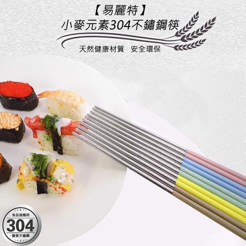 易麗特 小麥元素304不鏽鋼筷(10雙/組)