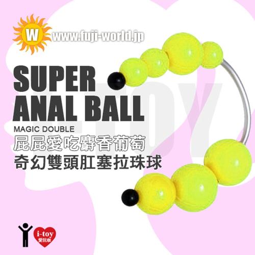 日本 FUJI WORLD 屁屁愛吃麝香葡萄 奇幻雙頭肛塞拉珠球