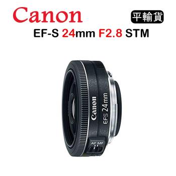 CANON EF-S 24mm F2.8 STM (平行輸入) 送UV+清潔組
