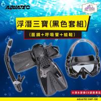 AQUATEC SMF-100 浮潛三寶(黑色套組) (面鏡+呼吸管+蛙鞋) ML/XL(適合腳長26-29公分) PG CITY