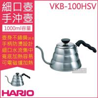 (日本HARIO) 迷你不鏽鋼細口壺 1000ml 型號VKB-100HSV(可電磁爐加熱 雲朵手沖壺/咖啡壺)
