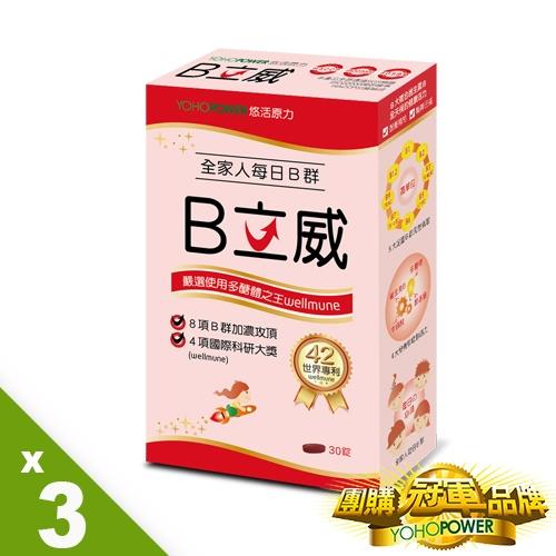 【悠活原力】B立威-高單位維生素B群X3盒(30錠/盒)