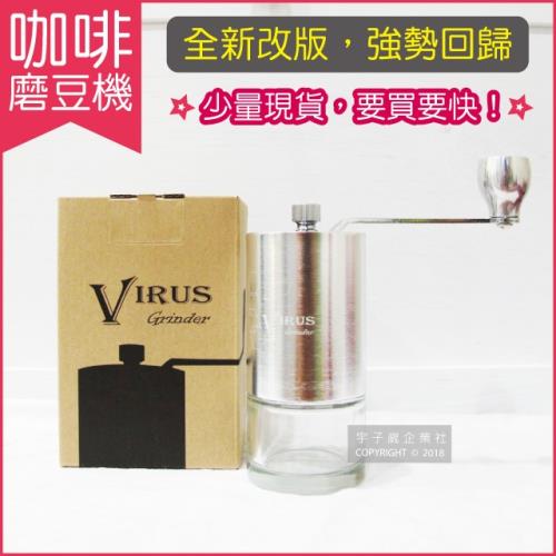 Virus Grinder-聖一牌手搖磨豆機 2.0進階版(全機MIT 磨刀採碳淬鋼材質 唯一敢挑戰極淺焙硬豆)