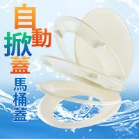 不倒翁自動掀馬桶蓋