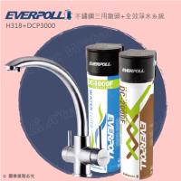 愛惠浦科技EVERPOLL 不鏽鋼三用龍頭H-318+全效能淨水組DCP-3000(H318+DCP3000)