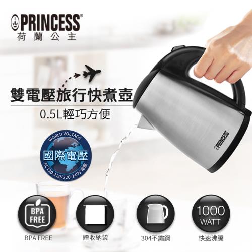 PRINCESS荷蘭公主0.5L雙電壓旅行快煮壺236029