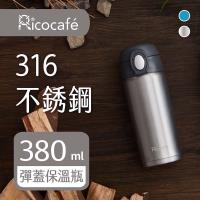 RICO 瑞可 不鏽鋼#316高真空彈跳保溫杯(380ml)SPA-380 兩色