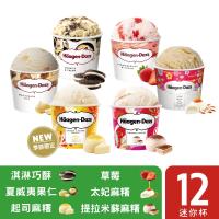 哈根達斯- 經典麻糬迷你杯12入組(輕乳酪麻糬/提拉米蘇麻糬/太妃麻糬/草莓/夏果/巧酥)