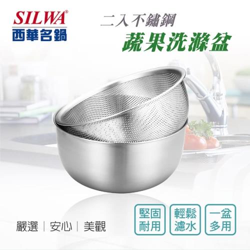 SILWA 西華 二入不鏽鋼蔬果洗滌盆-加贈玻璃儲物罐一入