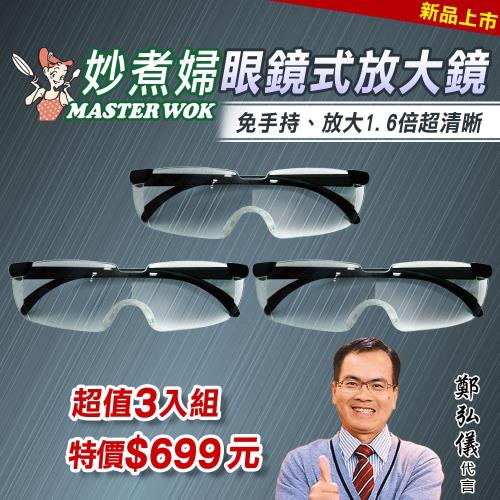 妙煮婦放大眼鏡超值組-勁