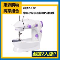 家用小幫手迷你輕巧縫紉機2入組-型(網)