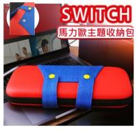 任天堂 switch 馬力歐 超Q 撞色主機硬殼收納包 防摔硬殼包 紅綠