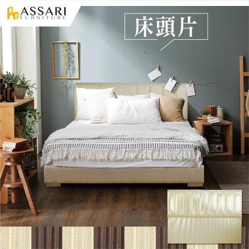 ASSARI-芝雅現代皮革床頭片-雙大6尺