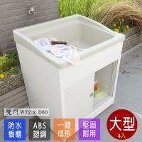 Abis日式穩固耐用ABS櫥櫃式大型塑鋼洗衣槽 雙門 4入