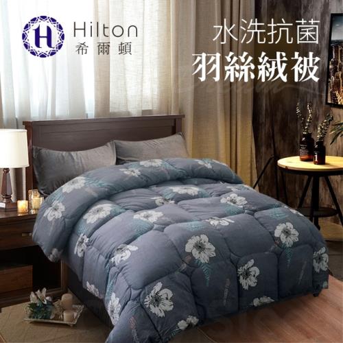 Hilton希爾頓。渡假中心專用/立體車縫 100%抑菌羽絲絨被2.8KG/花辰月夕