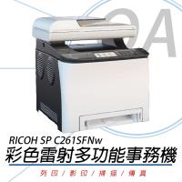 RICOH 理光 SP C261SFNw 彩色雷射 多功能事務機 公司貨