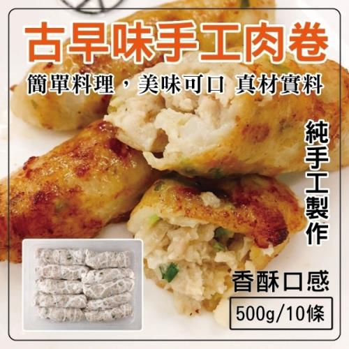 海肉管家-古早味八寶手工肉捲(7盒/每盒約500g±10%)