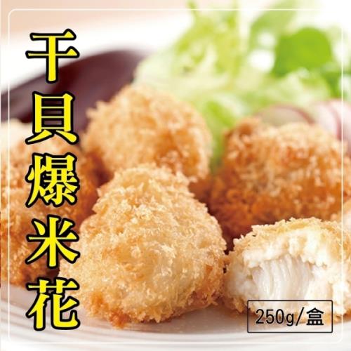 海肉管家-干貝爆米花(1盒/每盒約250g&plusmn;10%)