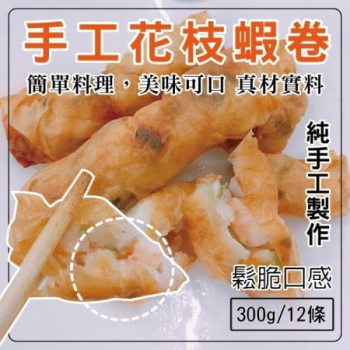 海肉管家-手工花枝蝦卷12入(1盒/每盒約300g±10%)