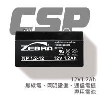 【ZEBRA】NP1.2-12 (12V1.2Ah)斑馬電池(台灣製)