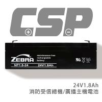 【ZEBRA】NP1.8-24 (24V1.8Ah)斑馬電池/消防受信總機/廣播主機 鉛酸電池(台灣製)