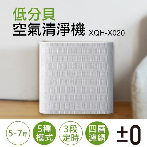 【日本正負零±0】7坪低分貝空氣清淨機 XQH-X020