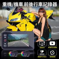 【OMyCar】重機/機車 前後雙鏡行車記錄器 IP67防水 循環錄影可鎖檔 可設定自動延遲關機