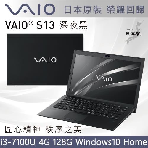 VAIO S13 深夜黑 日本製造 匠心精神 秩序之美 13.3吋FHD(i3-7100U 4G/128GB SSD Win 10 Home指紋辨識)