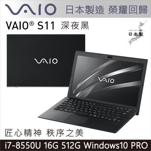VAIO S11 深夜黑 日本製造 匠心精神 秩序之美 11吋FHD(i7-8550U/16G/512GB SSD Win 10 Pro指紋辨識)