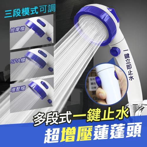 多段式一鍵止水超增壓蓮蓬頭